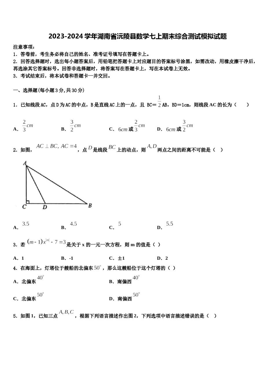 2023-2024学年湖南省沅陵县数学七上期末综合测试模拟试题含解析.doc_第1页