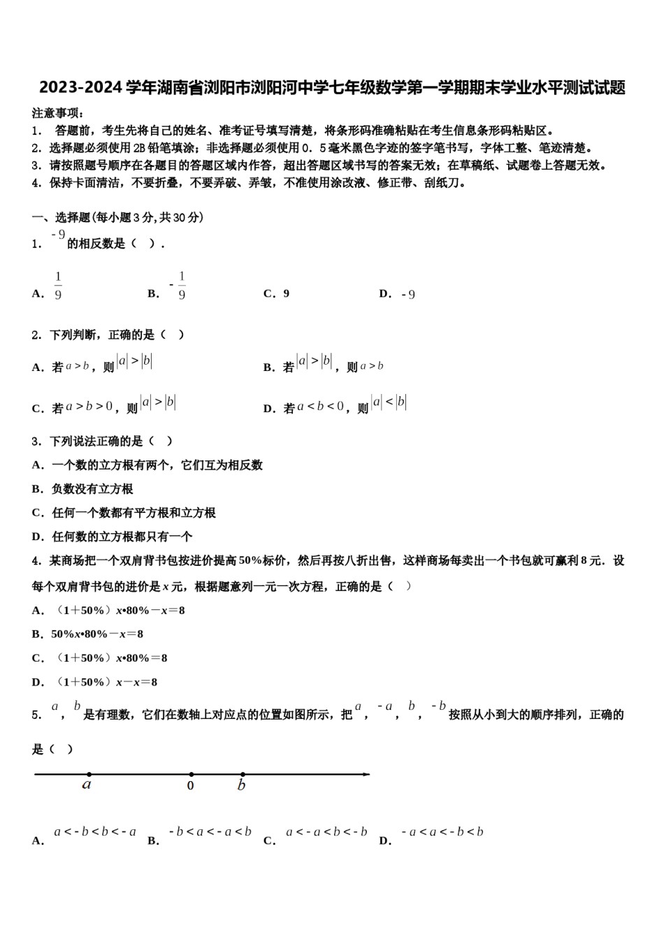 2023-2024学年湖南省浏阳市浏阳河中学七年级数学第一学期期末学业水平测试试题含解析.doc_第1页