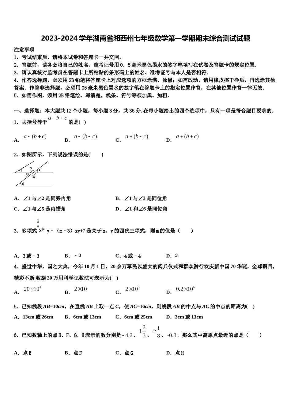 2023-2024学年湖南省湘西州七年级数学第一学期期末综合测试试题含解析.doc_第1页