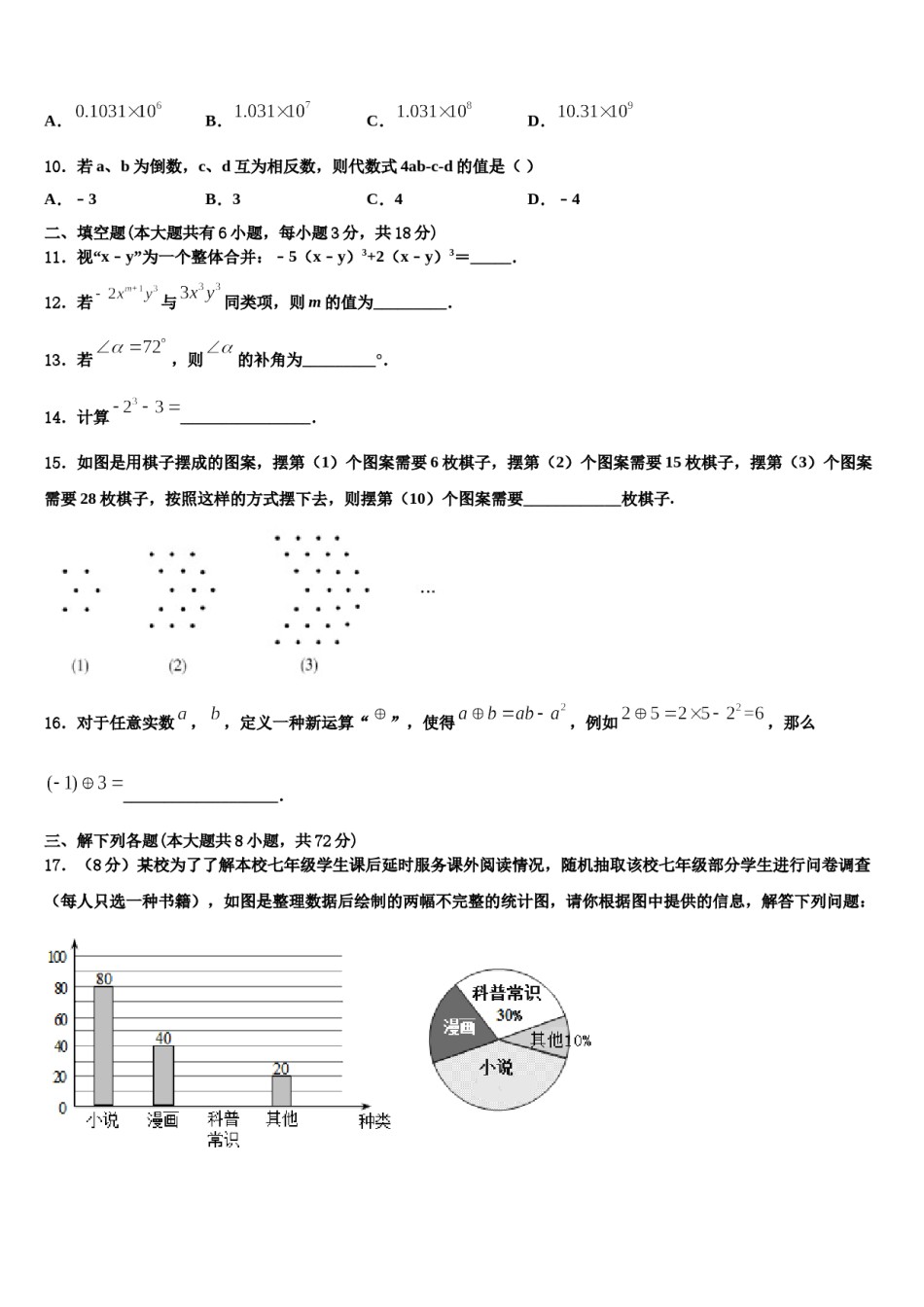 2023-2024学年湖南省澧县张公庙中学数学七年级第一学期期末监测试题含解析.doc_第3页