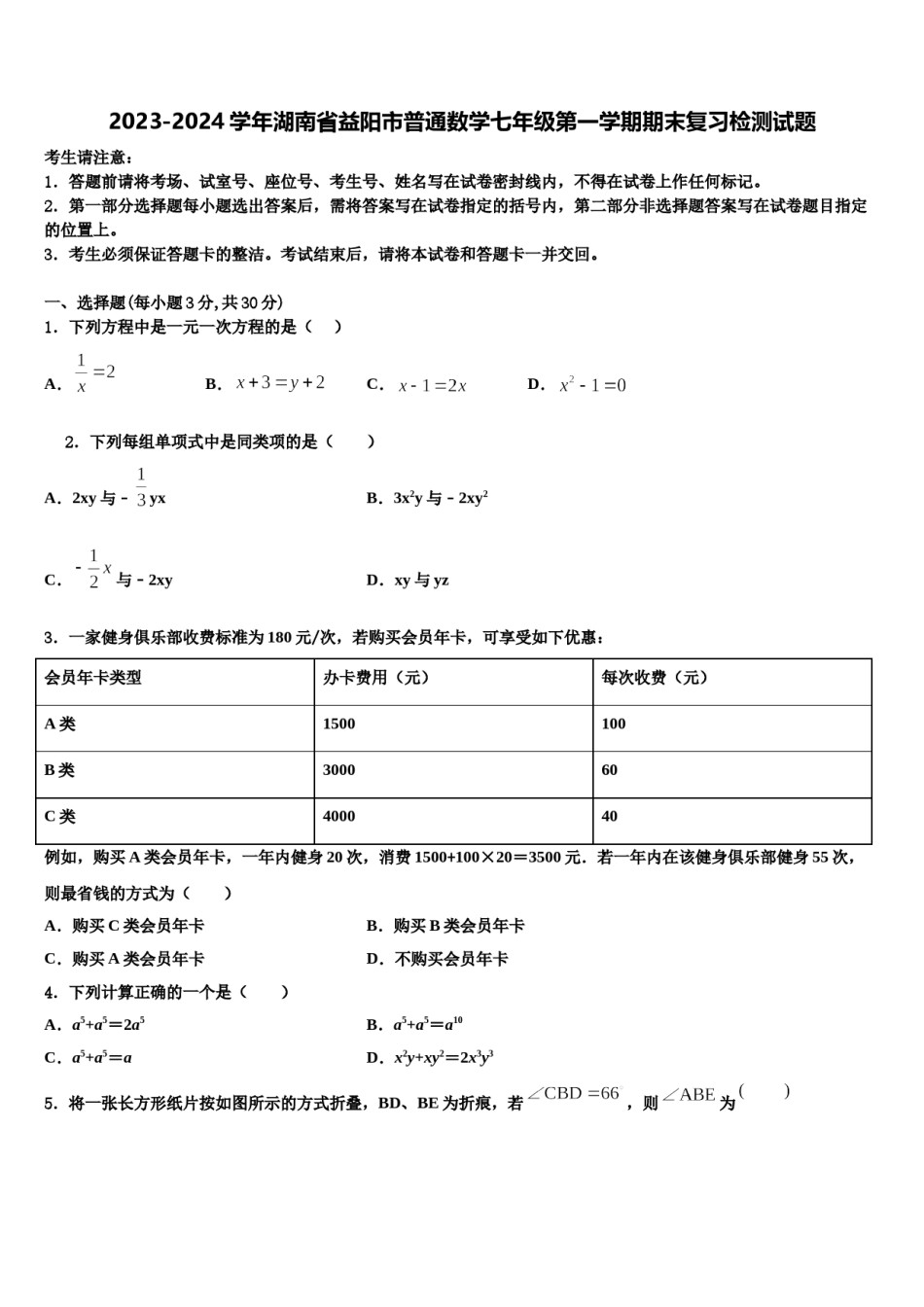 2023-2024学年湖南省益阳市普通数学七年级第一学期期末复习检测试题含解析.doc_第1页