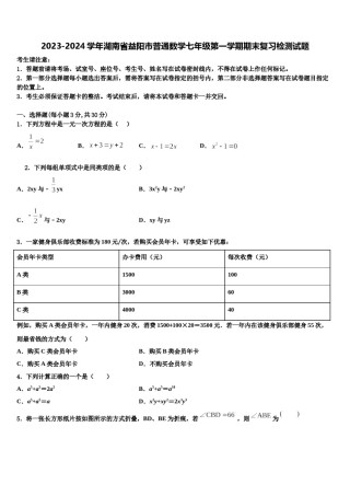 2023-2024学年湖南省益阳市普通数学七年级第一学期期末复习检测试题含解析.doc