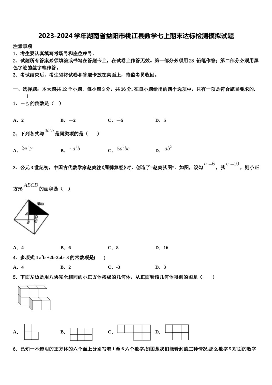 2023-2024学年湖南省益阳市桃江县数学七上期末达标检测模拟试题含解析.doc_第1页