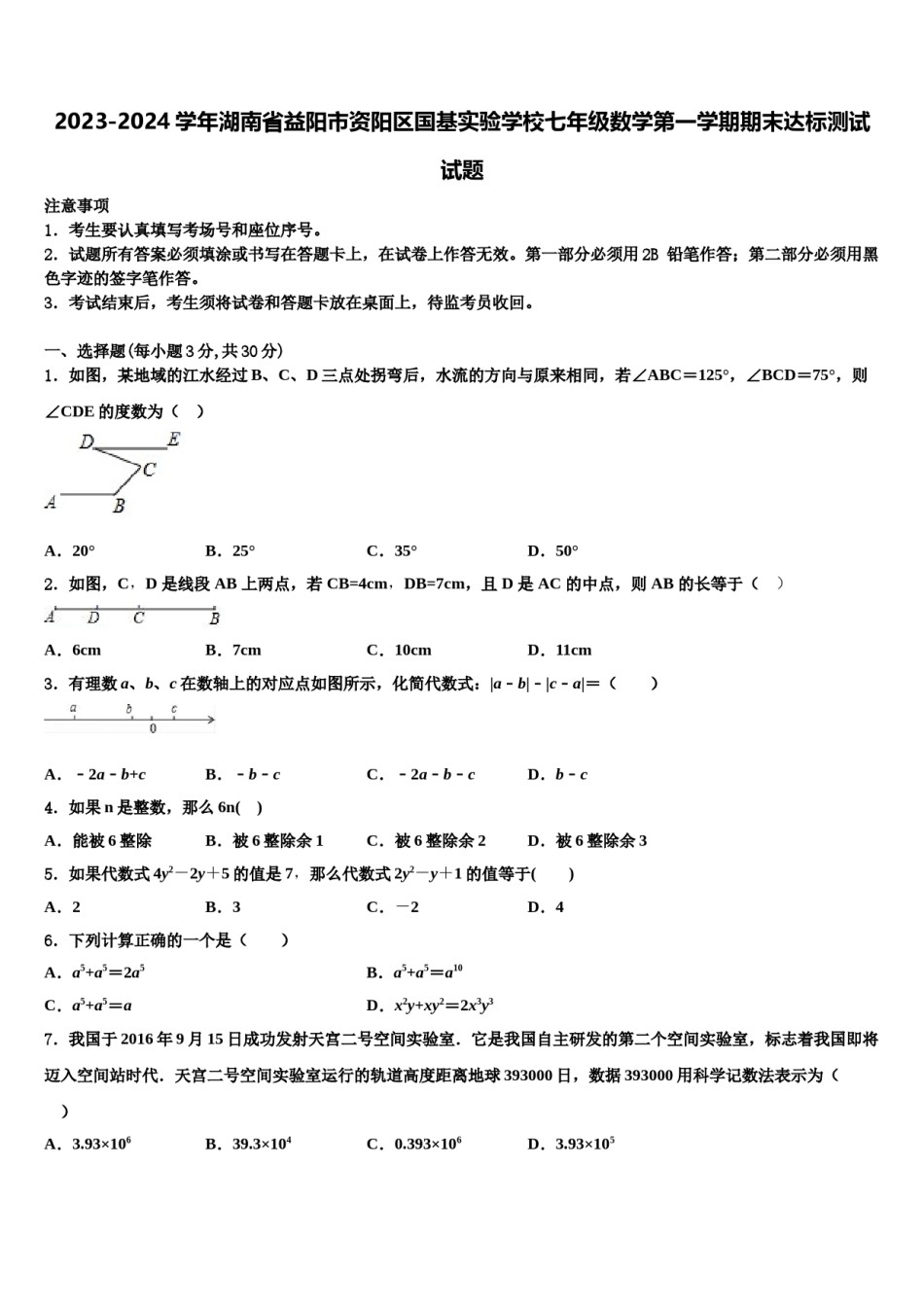 2023-2024学年湖南省益阳市资阳区国基实验学校七年级数学第一学期期末达标测试试题含解析.doc_第1页