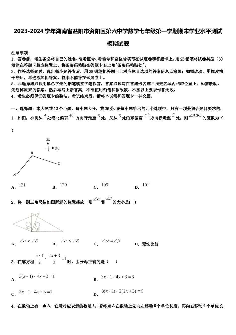 2023-2024学年湖南省益阳市资阳区第六中学数学七年级第一学期期末学业水平测试模拟试题含解析.doc_第1页
