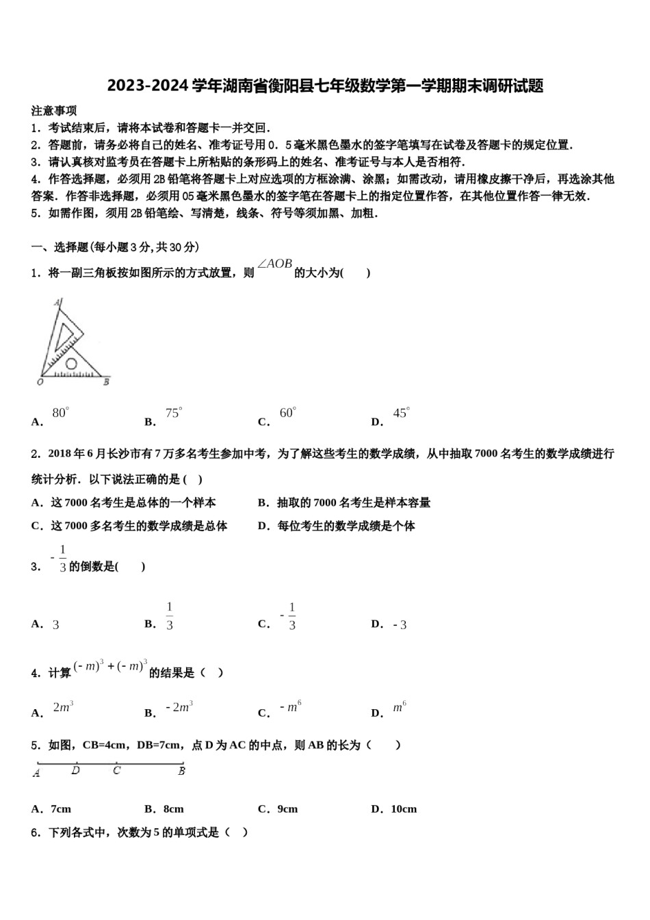 2023-2024学年湖南省衡阳县七年级数学第一学期期末调研试题含解析.doc_第1页