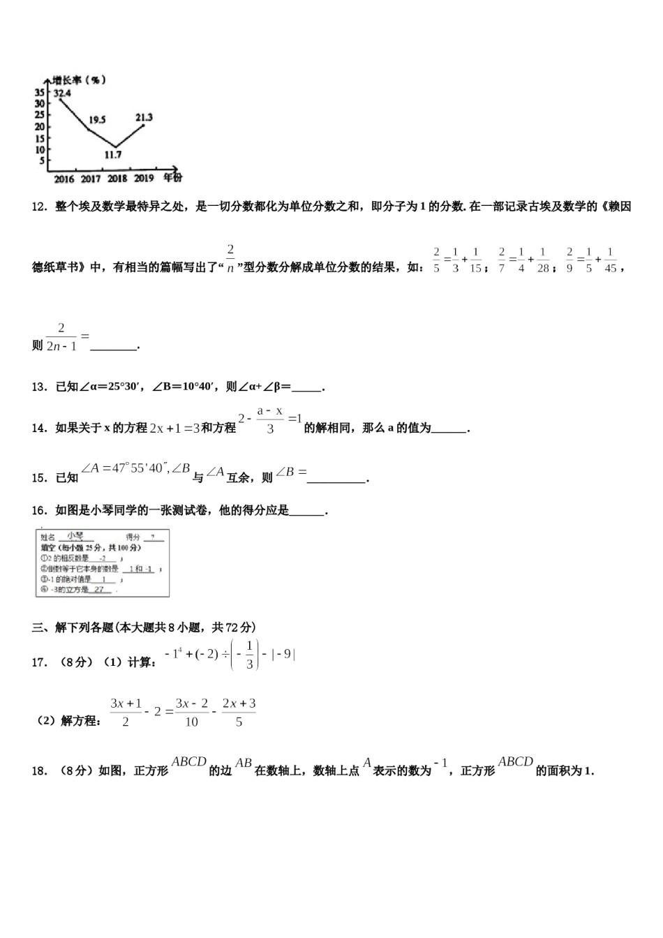 2023-2024学年湖南省衡阳市名校数学七年级第一学期期末学业水平测试模拟试题含解析.doc_第3页
