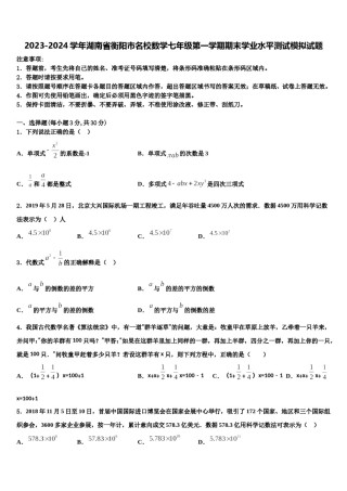 2023-2024学年湖南省衡阳市名校数学七年级第一学期期末学业水平测试模拟试题含解析.doc