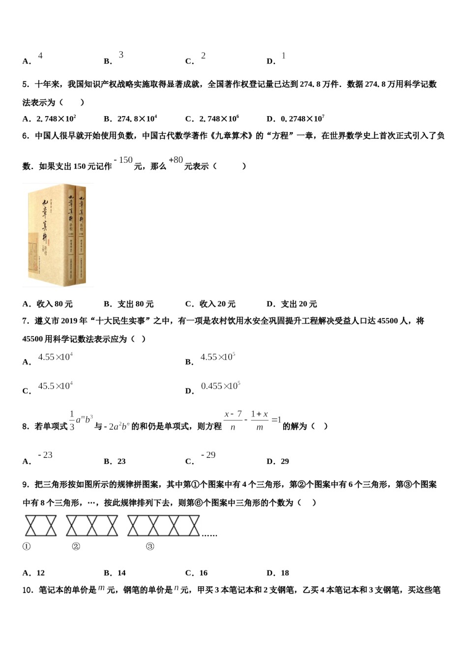 2023-2024学年湖南省衡阳市石鼓区逸夫中学七年级数学第一学期期末调研试题含解析.doc_第2页