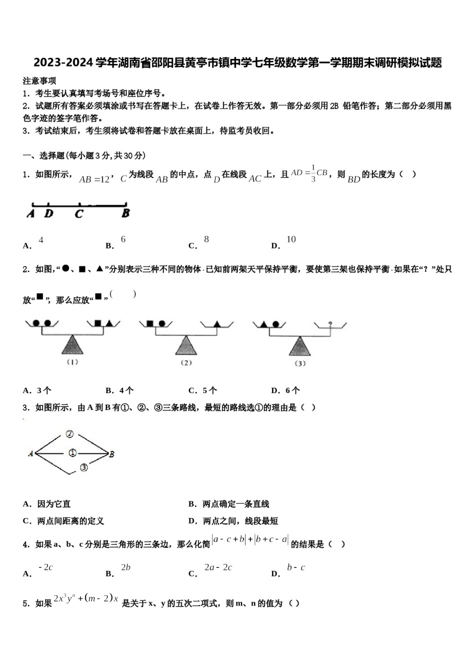 2023-2024学年湖南省邵阳县黄亭市镇中学七年级数学第一学期期末调研模拟试题含解析.doc_第1页