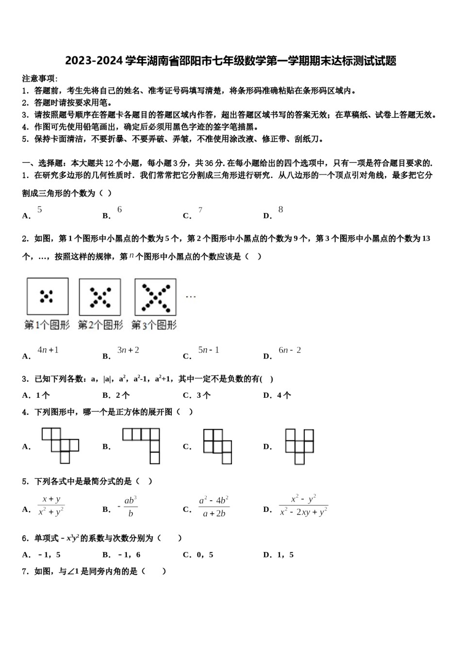 2023-2024学年湖南省邵阳市七年级数学第一学期期末达标测试试题含解析.doc_第1页