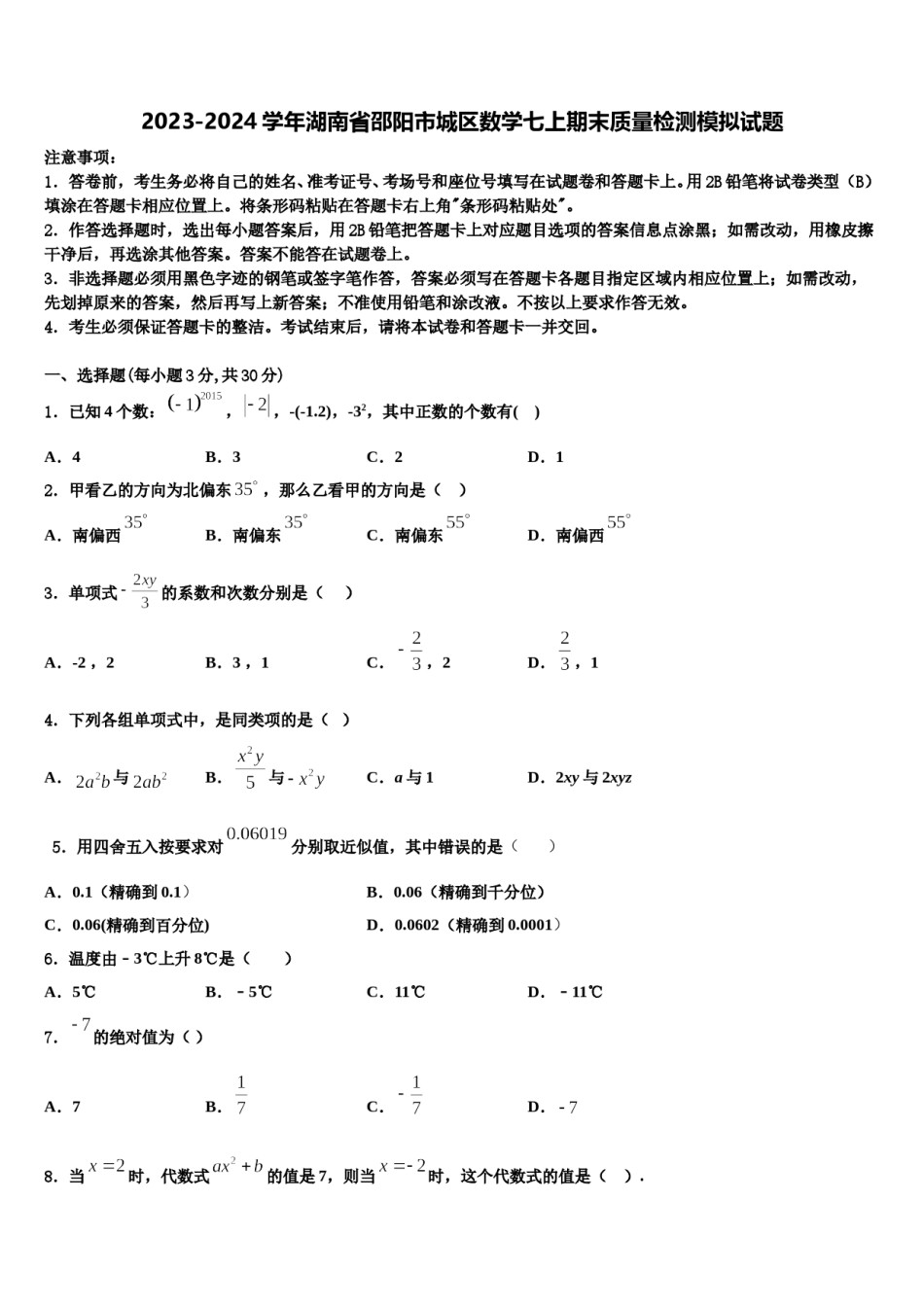 2023-2024学年湖南省邵阳市城区数学七上期末质量检测模拟试题含解析.doc_第1页