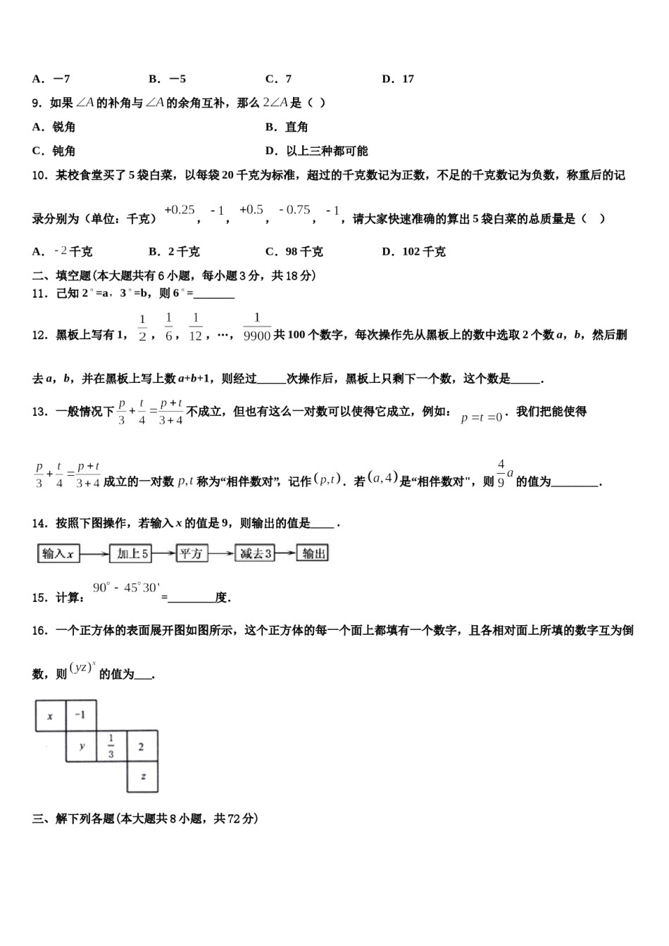 2023-2024学年湖南省邵阳市城区数学七上期末质量检测模拟试题含解析.doc_第2页