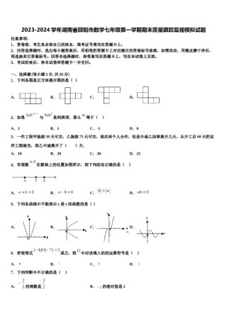 2023-2024学年湖南省邵阳市数学七年级第一学期期末质量跟踪监视模拟试题含解析.doc