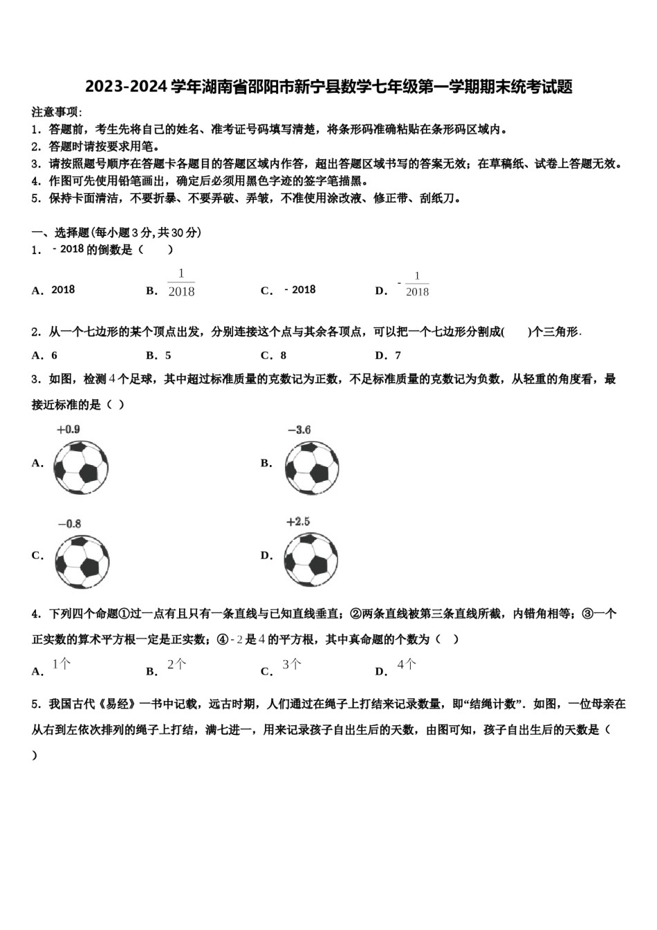 2023-2024学年湖南省邵阳市新宁县数学七年级第一学期期末统考试题含解析.doc_第1页