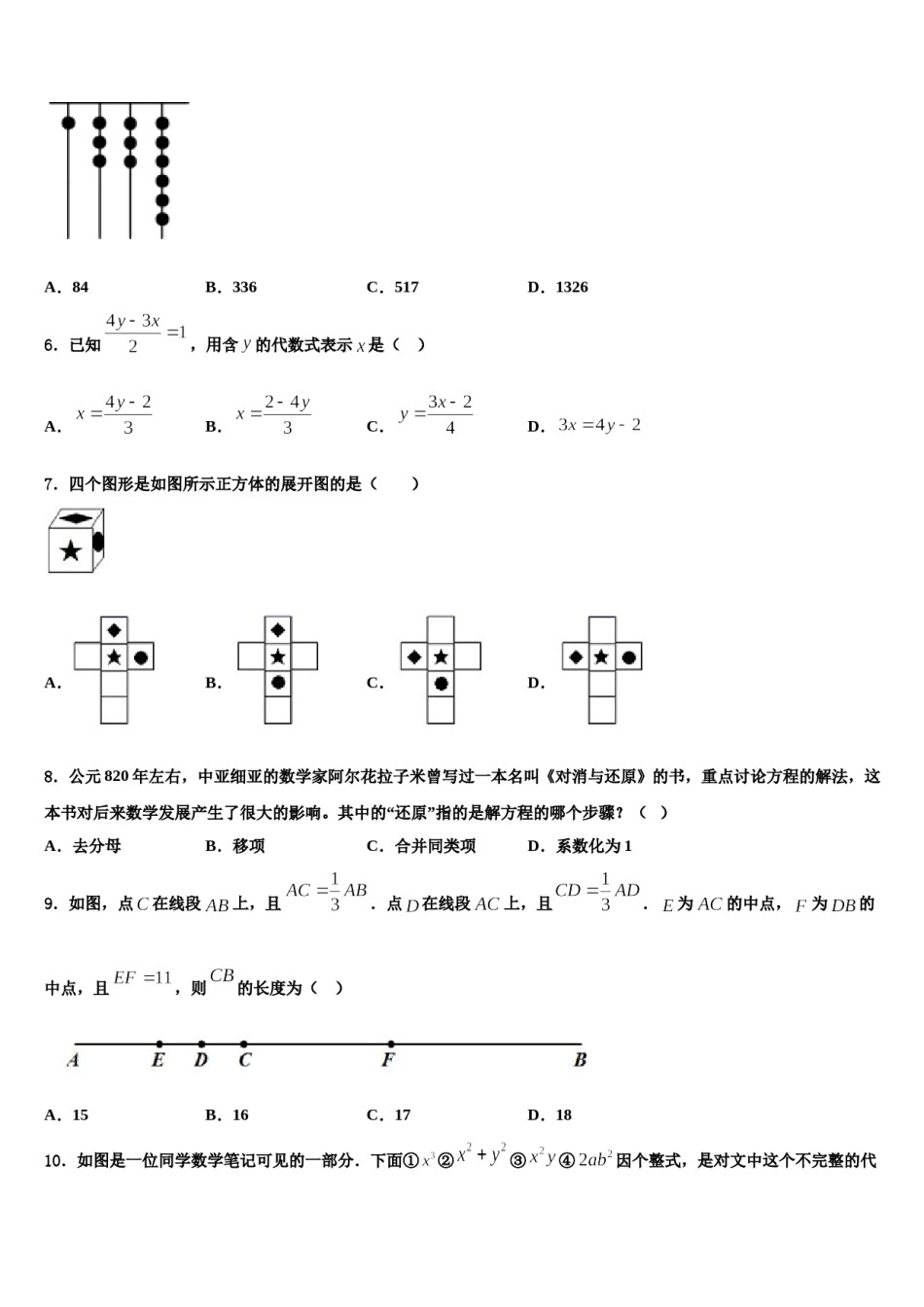 2023-2024学年湖南省邵阳市新宁县数学七年级第一学期期末统考试题含解析.doc_第2页
