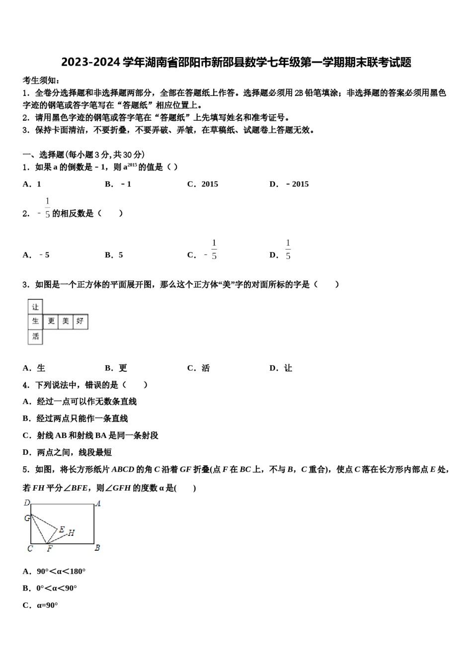 2023-2024学年湖南省邵阳市新邵县数学七年级第一学期期末联考试题含解析.doc_第1页