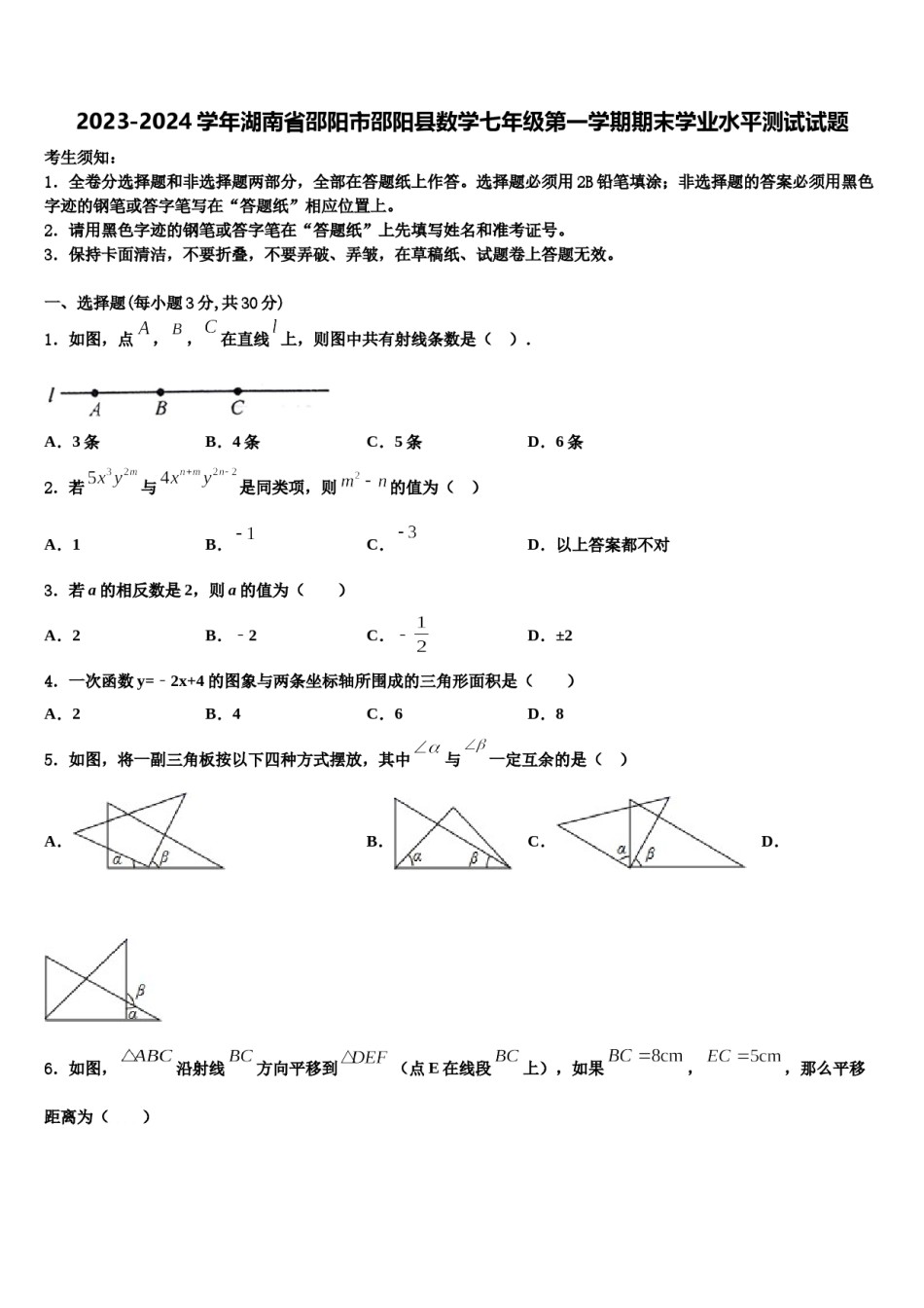 2023-2024学年湖南省邵阳市邵阳县数学七年级第一学期期末学业水平测试试题含解析.doc_第1页