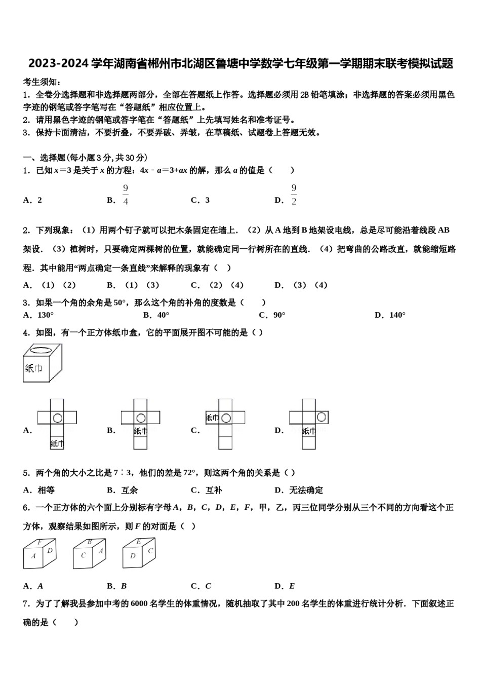 2023-2024学年湖南省郴州市北湖区鲁塘中学数学七年级第一学期期末联考模拟试题含解析.doc_第1页