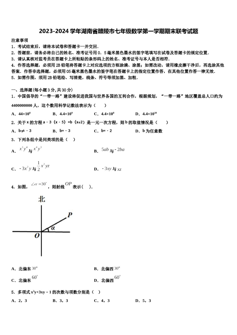 2023-2024学年湖南省醴陵市七年级数学第一学期期末联考试题含解析.doc_第1页