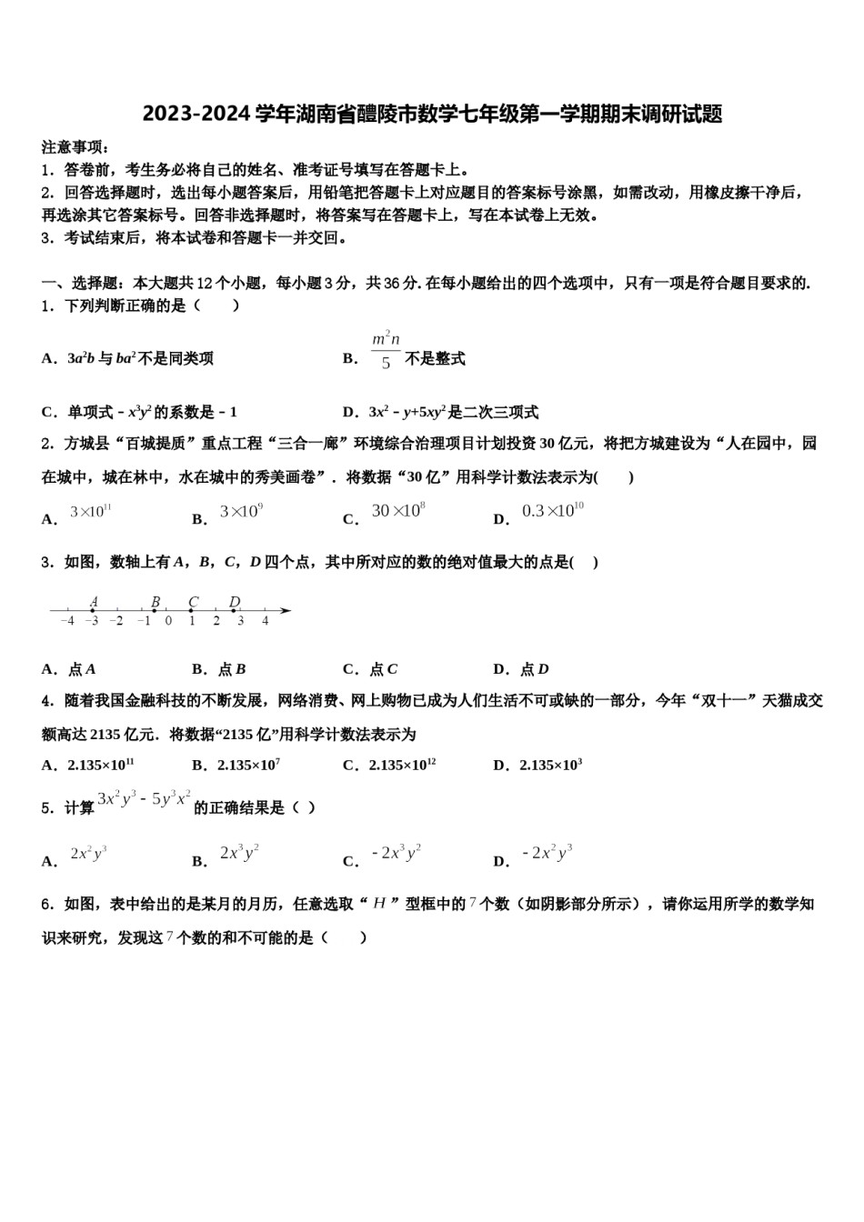 2023-2024学年湖南省醴陵市数学七年级第一学期期末调研试题含解析.doc_第1页