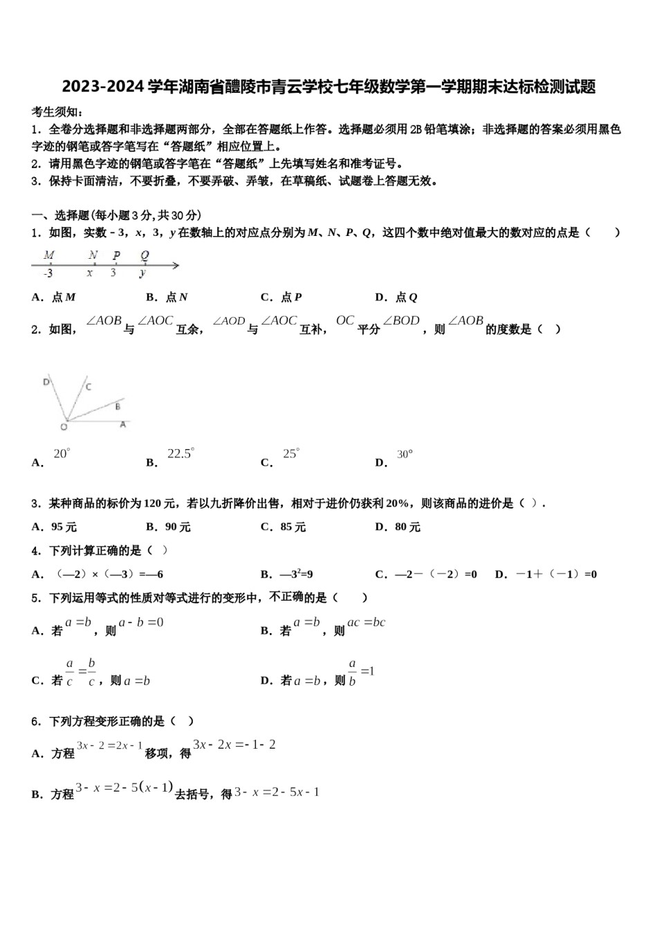 2023-2024学年湖南省醴陵市青云学校七年级数学第一学期期末达标检测试题含解析.doc_第1页