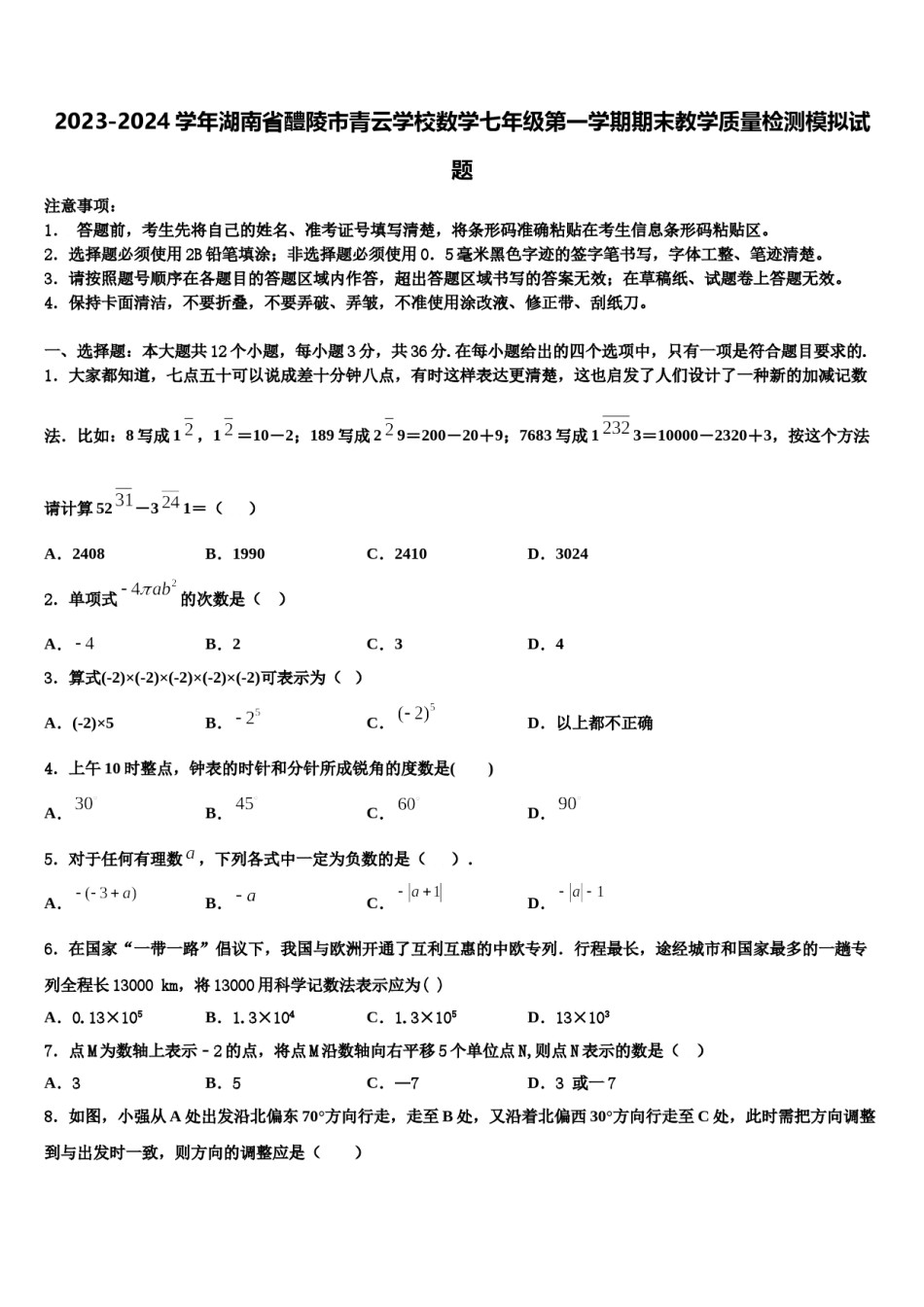 2023-2024学年湖南省醴陵市青云学校数学七年级第一学期期末教学质量检测模拟试题含解析.doc_第1页