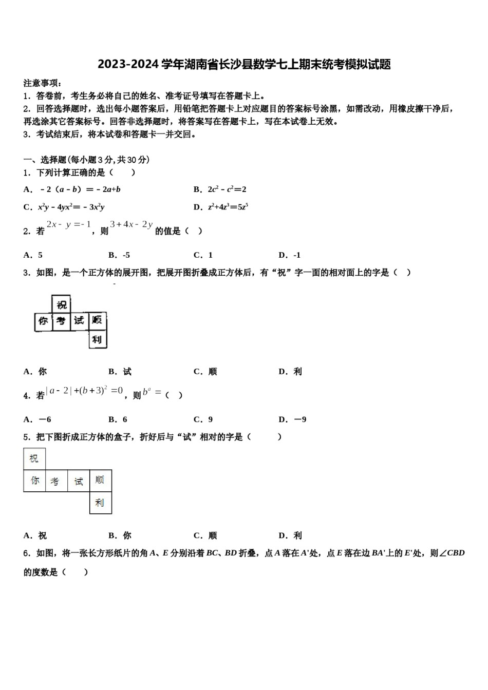 2023-2024学年湖南省长沙县数学七上期末统考模拟试题含解析.doc_第1页