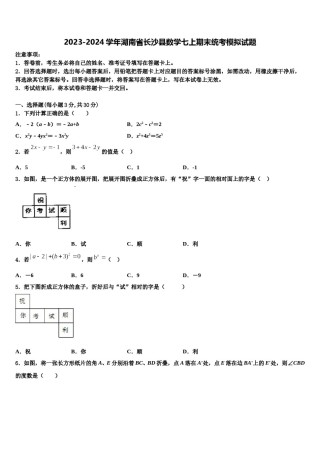 2023-2024学年湖南省长沙县数学七上期末统考模拟试题含解析.doc