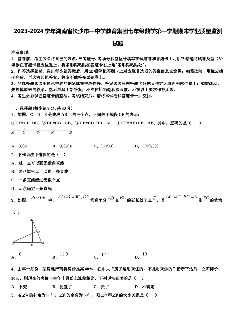 2023-2024学年湖南省长沙市一中学教育集团七年级数学第一学期期末学业质量监测试题含解析.doc_第1页