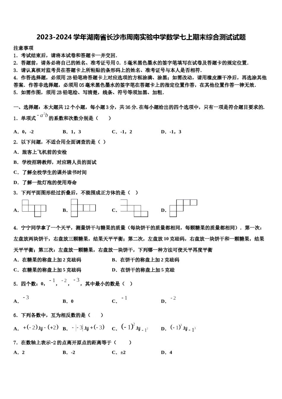 2023-2024学年湖南省长沙市周南实验中学数学七上期末综合测试试题含解析.doc_第1页