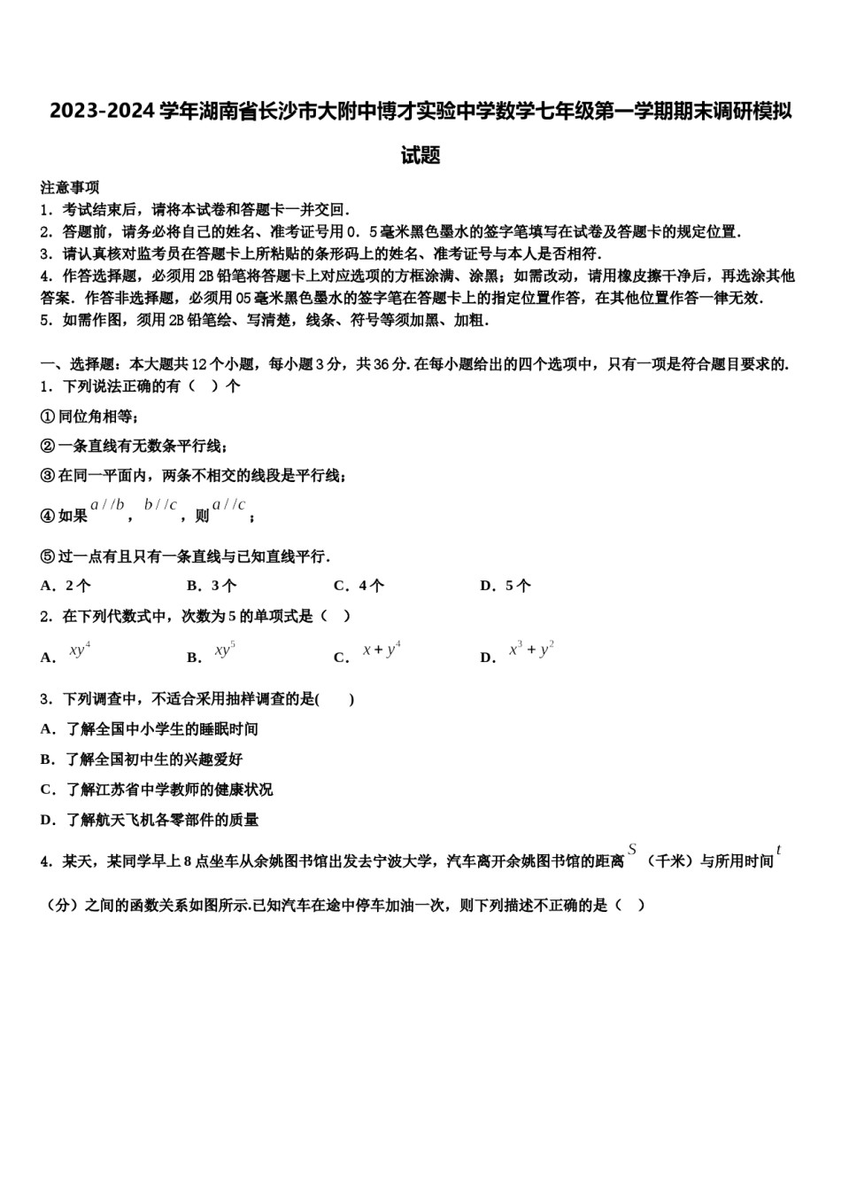 2023-2024学年湖南省长沙市大附中博才实验中学数学七年级第一学期期末调研模拟试题含解析.doc_第1页