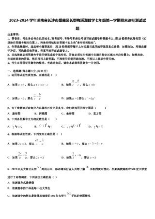 2023-2024学年湖南省长沙市岳麓区长郡梅溪湖数学七年级第一学期期末达标测试试题含解析.doc