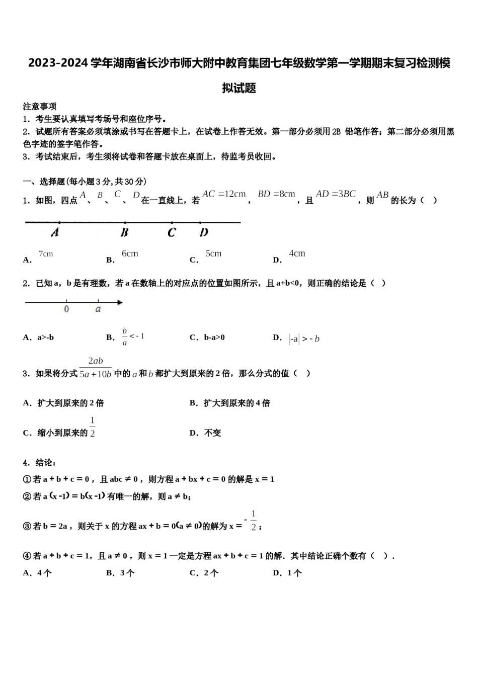 2023-2024学年湖南省长沙市师大附中教育集团七年级数学第一学期期末复习检测模拟试题含解析.doc_第1页