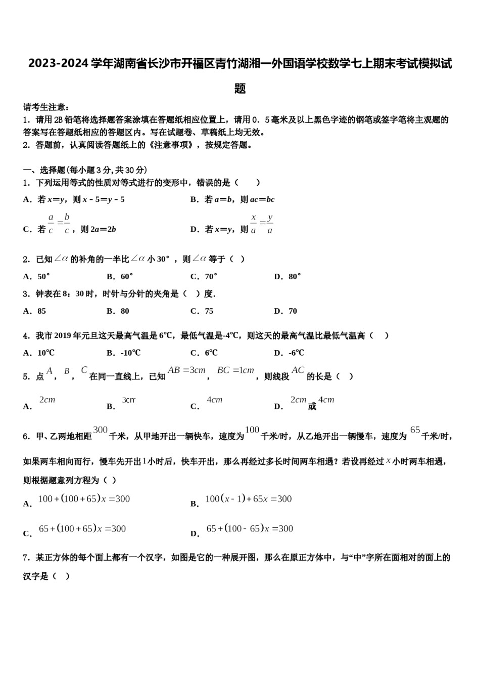 2023-2024学年湖南省长沙市开福区青竹湖湘一外国语学校数学七上期末考试模拟试题含解析.doc_第1页