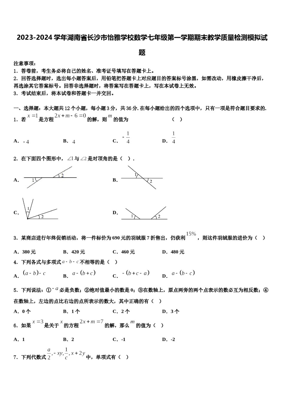 2023-2024学年湖南省长沙市怡雅学校数学七年级第一学期期末教学质量检测模拟试题含解析.doc_第1页
