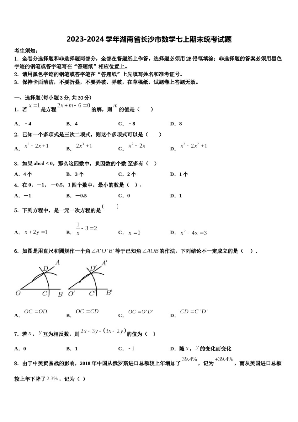 2023-2024学年湖南省长沙市数学七上期末统考试题含解析.doc_第1页