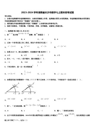 2023-2024学年湖南省长沙市数学七上期末统考试题含解析.doc