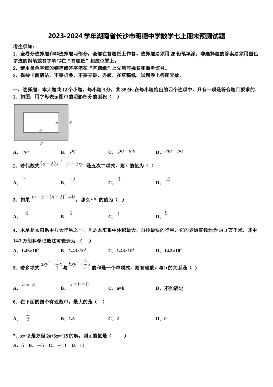 2023-2024学年湖南省长沙市明德中学数学七上期末预测试题含解析.doc_第1页