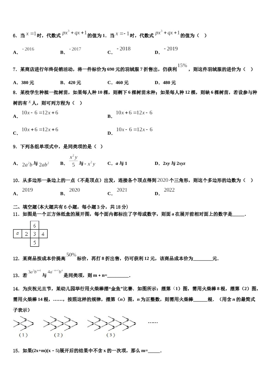 2023-2024学年湖南省长沙市铁路第一中学数学七上期末综合测试模拟试题含解析.doc_第2页