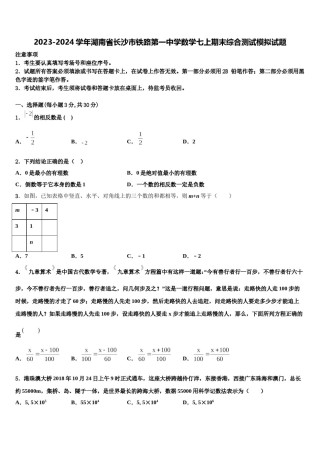 2023-2024学年湖南省长沙市铁路第一中学数学七上期末综合测试模拟试题含解析.doc