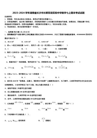 2023-2024学年湖南省长沙市长郡双语实验中学数学七上期末考试试题含解析.doc
