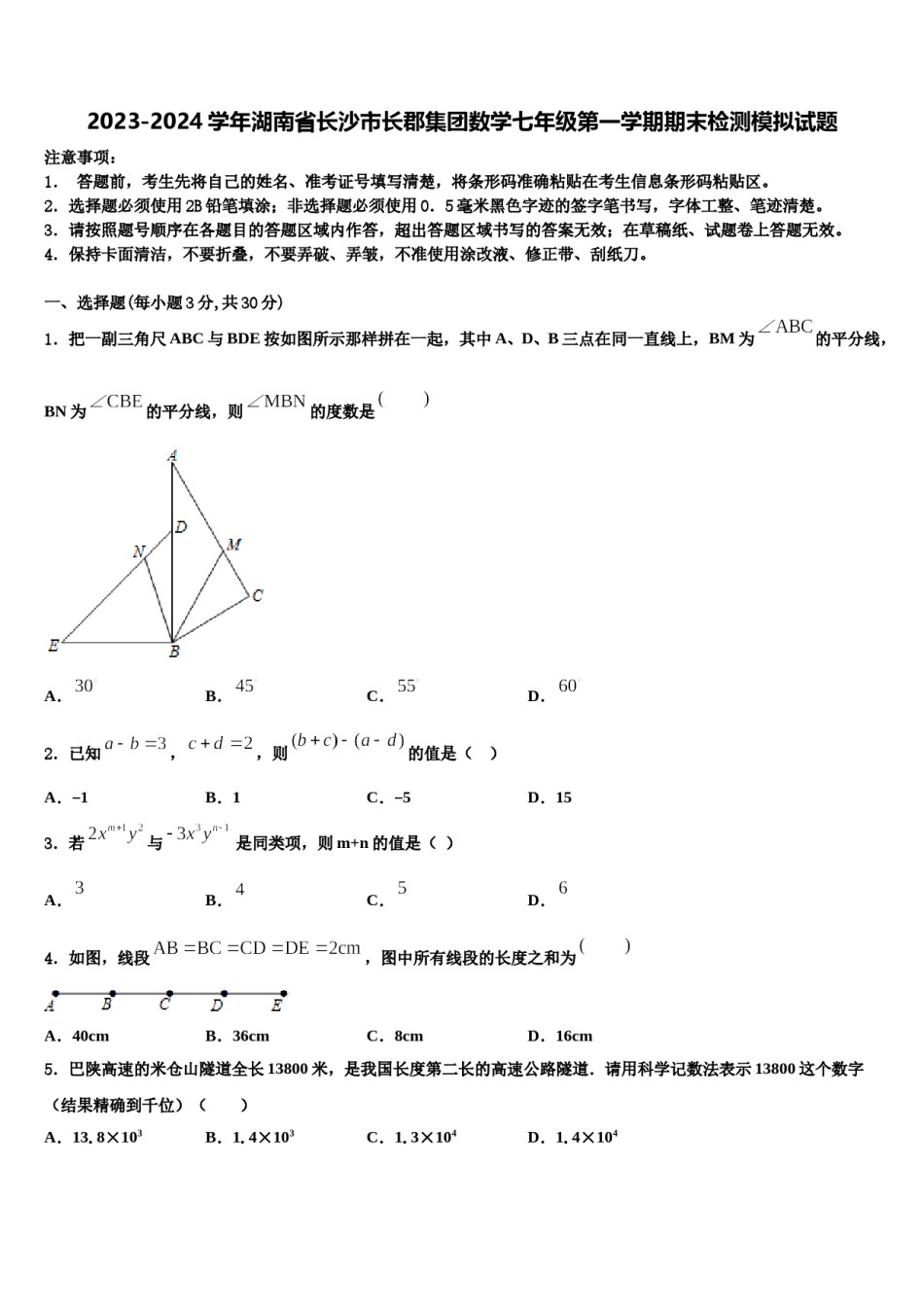 2023-2024学年湖南省长沙市长郡集团数学七年级第一学期期末检测模拟试题含解析.doc_第1页