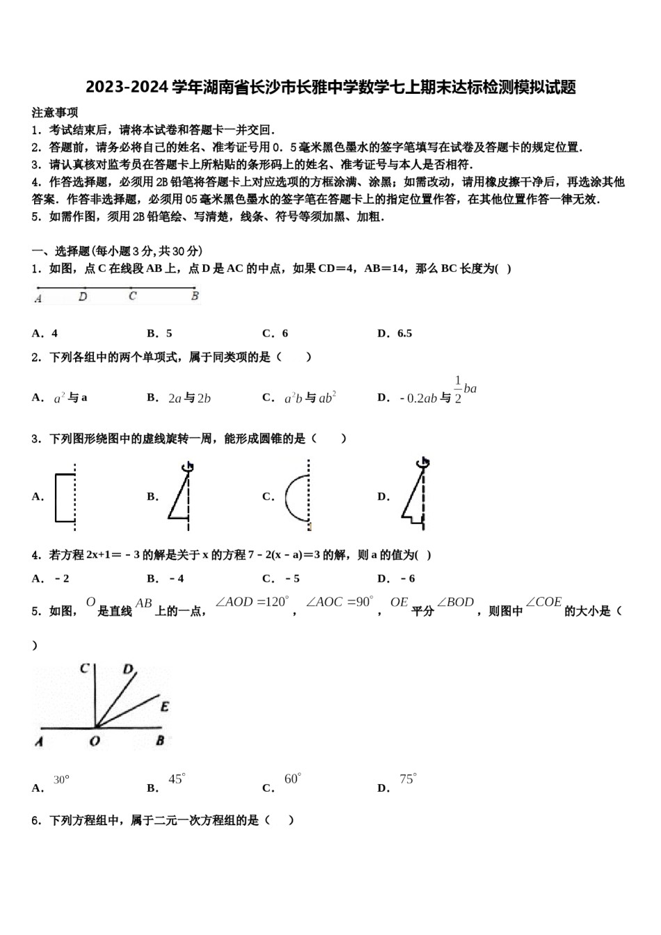 2023-2024学年湖南省长沙市长雅中学数学七上期末达标检测模拟试题含解析.doc_第1页