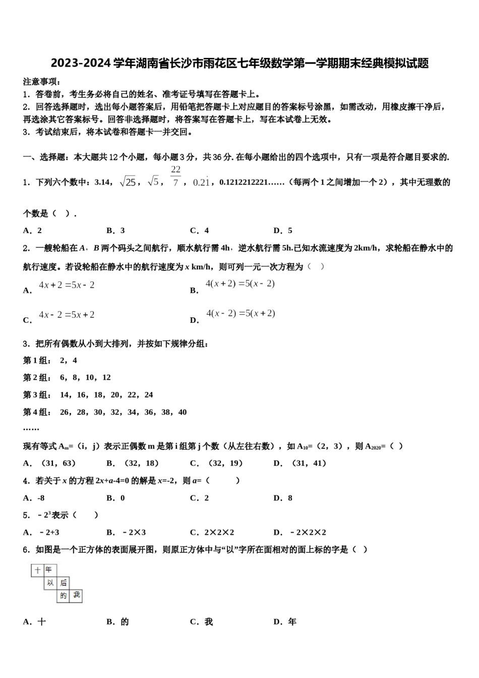 2023-2024学年湖南省长沙市雨花区七年级数学第一学期期末经典模拟试题含解析.doc_第1页
