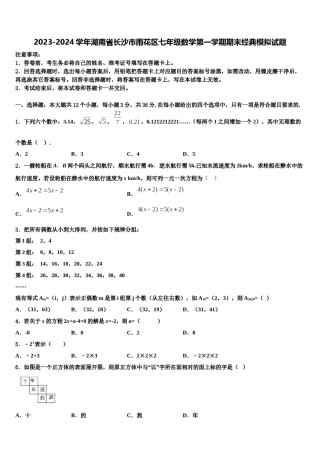 2023-2024学年湖南省长沙市雨花区七年级数学第一学期期末经典模拟试题含解析.doc