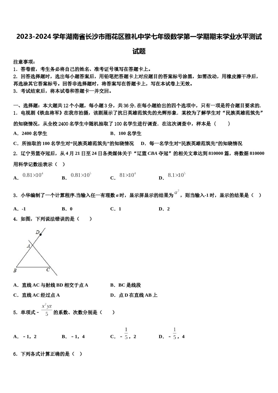 2023-2024学年湖南省长沙市雨花区雅礼中学七年级数学第一学期期末学业水平测试试题含解析.doc_第1页