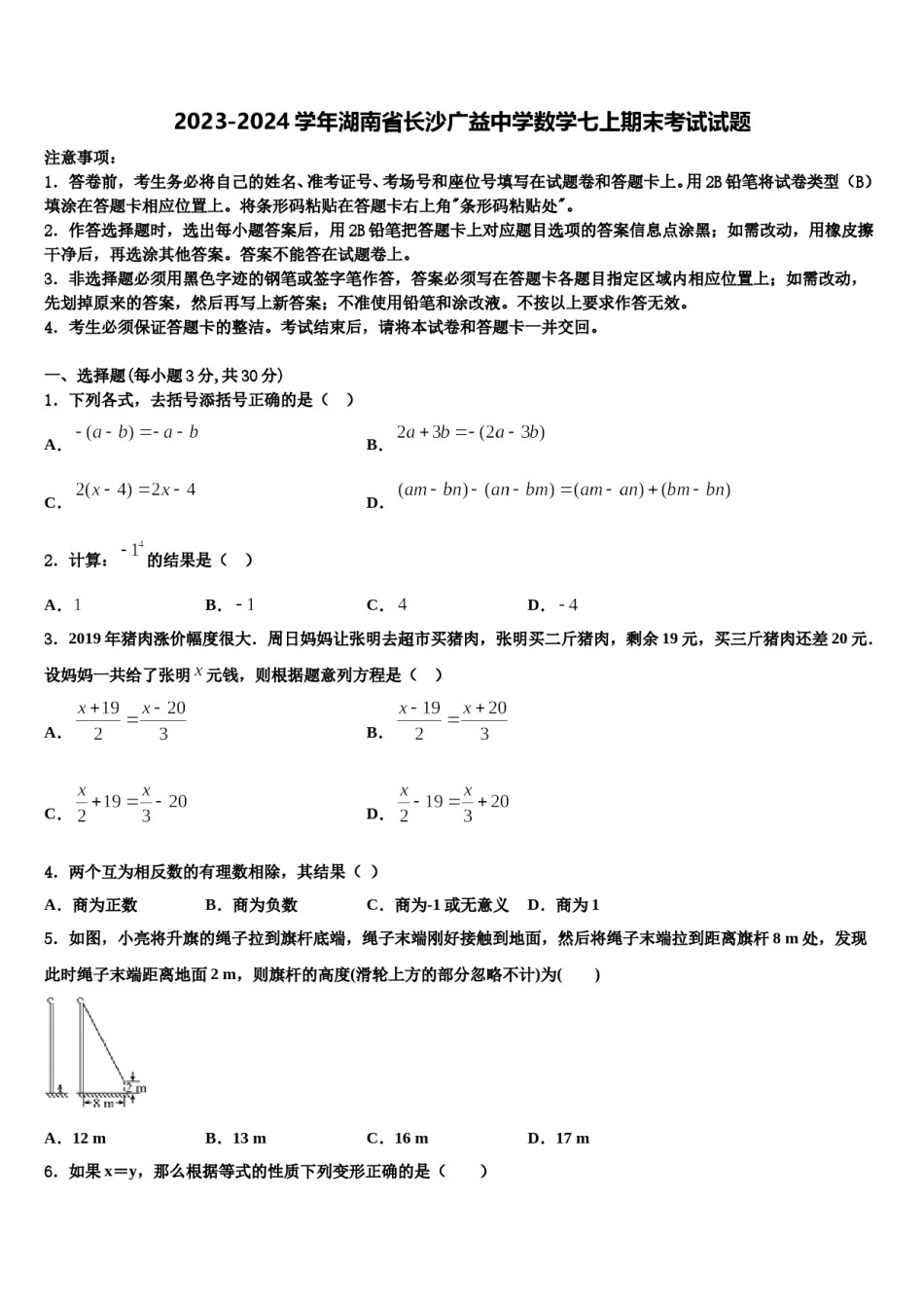 2023-2024学年湖南省长沙广益中学数学七上期末考试试题含解析.doc_第1页