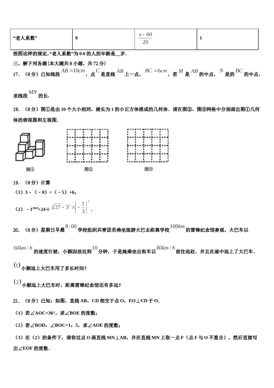 2023-2024学年湖南省长沙广益中学数学七上期末考试试题含解析.doc_第3页