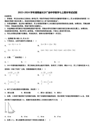 2023-2024学年湖南省长沙广益中学数学七上期末考试试题含解析.doc